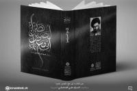 توزیع کتاب خاطرات خودگفته رهبر انقلاب در عراق