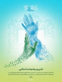 مدیریت حوزه علمیه خواهران استان هرمزگان به مناسبت عید غدیر خم پیام تبریک صادر کرد