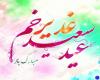 پیام تبریک مدیر حوزه علمیه خواهران استان بوشهر به مناسبت عید سعید غدیر خم