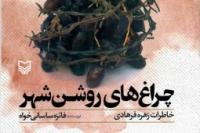 «چراغهای روشن شهر» خاطرات دختر ۱۵ ساله از دفاع مقدس