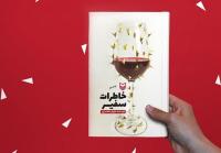 فروش ۱۴۵ هزار نسخهای «خاطرات سفیر»