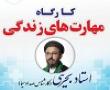 کارگاه مهارتهای زندگی برگزار می شود