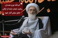 رعایت حجاب باید ابتدا از ارگانهای دولتی آغاز شود