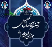 آیین آغاز سال تحصیلی حوزه های علمیه خواهران در اصفهان برگزار میشود