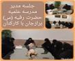 جلسه کارکنان مدرسه علمیه حضرت رقیه س برازجان برگزار شد