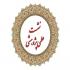 یزد-نیّت خالص، اساس و بنیان هر عمل است