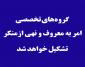 گروه های تخصصی امربه معروف و نهی ازمنکر تشکیل خواهد شد