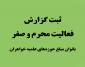 ثبت گزارش فعالیت محرم و صفر
