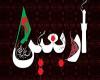 اربعین حسینی(ع)