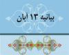 بیانیه 13 ابان ماه