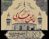 شهادت امام حسن عسکری علیه السلام