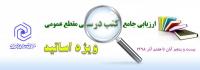آغاز ارزیابی جامع کتب درسی مقطع عمومی حوزههای علمیه خواهران
