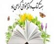 آیین گرامیداشت روز کتاب، کتابخوانی و کتابدار در مدرسه علمیه حضرت رقیه(س) برازجان برگزار شد