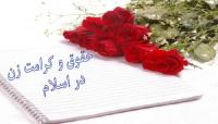 تبیین حقوق و کرامت زن در اسلام و کار کردهای عفاف و حجاب در جامعه اسلامی
