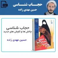 کتاب حجاب شناسی؛ چالشها و کاوشهای جدید