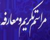 مدیر جدید حوزه علمیه خواهران بوشهر معرفی شد