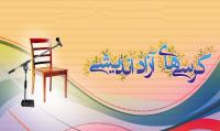 زمینه های تقویت جریان تولید علم و کرسی های آزاداندیشی را فراهم کنیم