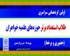 اولین گرد همایی طلاب استعداد برترحوزه های علمیه خواهران برگزار شد.