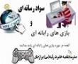 همایش آموزشی سواد رسانه ای و بازی های رایانهای برگزار می شود