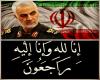 سردار بزرگ و پر افتخار اسلام حاج قاسم سلیمانی آسمانی شد