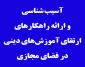 آسیب شناسی و ارائه راهكارهای ارتقای آموزش های دینی در فضای مجازی