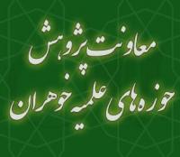 راهاندازی دو مرکز پژوهشی در خوزستان / آیین افتتاحیه با حضور مدیر حوزههای علمیه خواهران