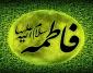 چهل حدیث درباره حضرت زهرا سلام الله علیها