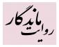 طرح فراگیر روایت ماندگار