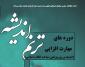 برگزاری دوره های مهارت افزایی حضوری ترنم اندیشه
