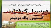 کمکهای نقدی و غیر نقدی مدرسه علمیه خواهران حضرت زینب(س) یزد به سیلزدگان سیستان و بلوچستان ارسال شد