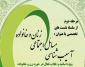 نشست بر خط از سلسله نشست های آسیب شناسی مسائل زنان و خانواده