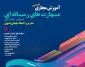 آغاز مرحله دوم آموزش مهارت های رسانه در 7 استان
