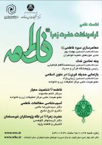 نشست علمی گرامیداشت حضرت زهرا(س) برگزار می شود