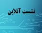 نشست برخط اداره امور زنان و خانواده با مربیان مهد کودک ها