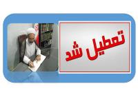 مدارس علمیه خواهران استان یزد تعطیل است