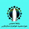 مدیریت حوزه علمیه خواهران استان فارس در پی شیوع بیماری کرونا بیانه ای صادر کرد