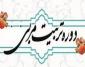 دوره تربیت مدرّس غیر حضوری کتاب طرح کلی اندیشه اسلامی در قرآن برگزار می شود