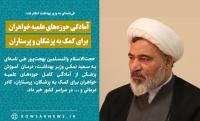 آمادگی حوزههای علمیه خواهران برای کمک به پزشکان و پرستاران