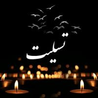 تسلیت مدیریت حوزه علمیه خواهران هرمزگان در پی درگذشت معاون آموزش حوزههای علمیه خواهران