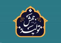 پیام تبریک معاون فرهنگی تبلیغی حوزههای علمیه خواهران به مناسبت سال جهش تولید