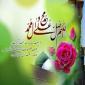 پيام تبريك مدیر حوزه علمیه خواهران هرمزگان به مناسبت عيد مبعث
