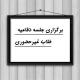 مرکزآموزشهای غیر حضوری - جلسه دفاعیه سرکار خانم سیده عاطفه موسوی نژاد