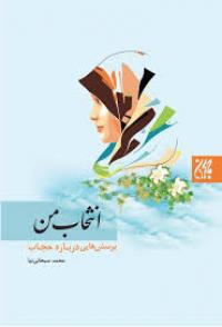 پاسخهایی به روز به پرسشهایی درباره حجاب