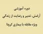 دوره آموزشی آرامش، تدبیر و رضایت از زندگی در بحران ها