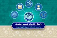 رزمایش خدمات غیرحضوری مرکز خدمات حوزههای علمیه