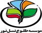همکاری حوزه های علمیه خواهران و مؤسسه طلوع نسل نور در خصوص مهدهای کودک