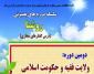 تمدیددوره ولایت فقیه و حکومت اسلامی؛ دومین دوره از سلسله دوره های مجازی بصیرتی روشنا