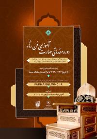 برگزاری «دوره مقدماتی مهارت آموزی فن رثاء»