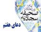 شرح دعای هفتم صحیفه سجادیه