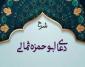 شرح دعای ابوحمزه ثمالی